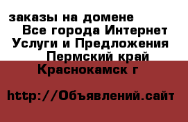 Online-заказы на домене Hostlund - Все города Интернет » Услуги и Предложения   . Пермский край,Краснокамск г.